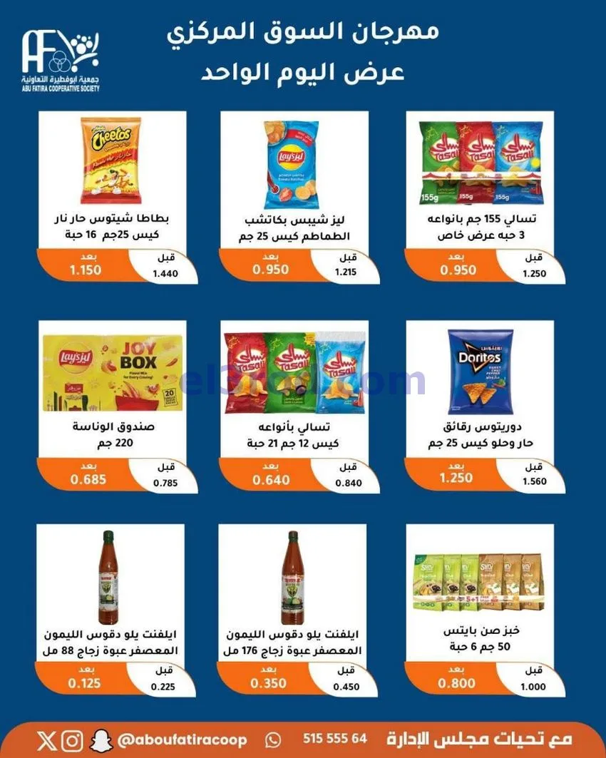 عروض جمعية ابو فطيرة التعاونية|السبت|9-5-2026