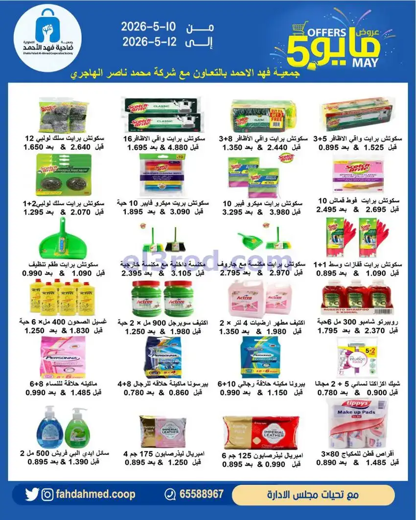 عروض جمعية فهد الأحمد التعاونية|10 حتى 12-5-2026