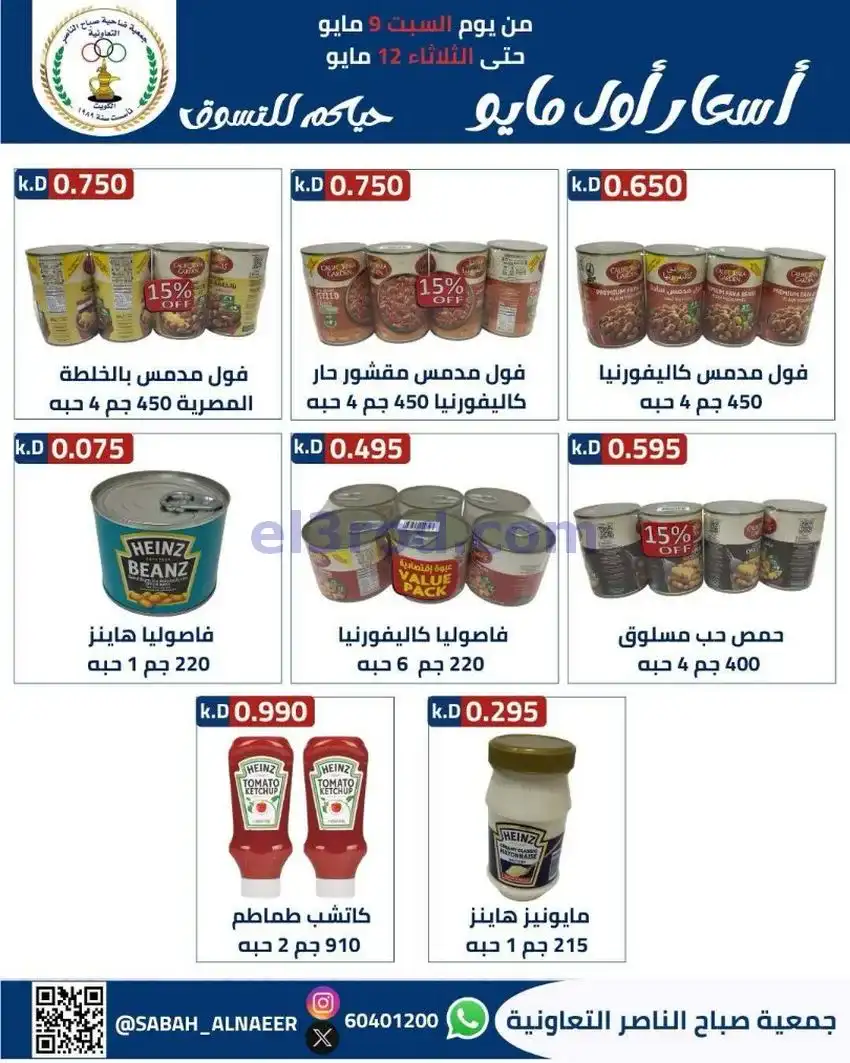 عروض جمعية صباح الناصر التعاونية|حتى 12-5-2026