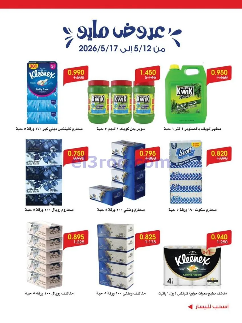 عروض جمعية الروضة وحولي تعاونية|12 حتى 17-5-2026