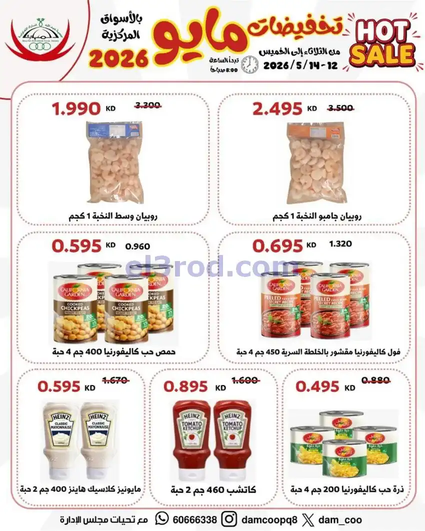 عروض جمعية عبد الله المبارك|12 حتى 14-5-2026
