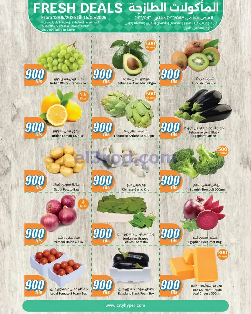 عروض سيتى ماركت الكويت|13 حتى 19-5-2026