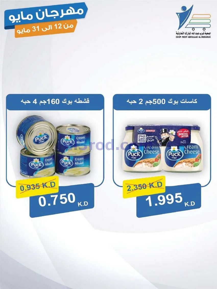 عروض جمعية غرب عبدالله المبارك|حتى 31-5-2026