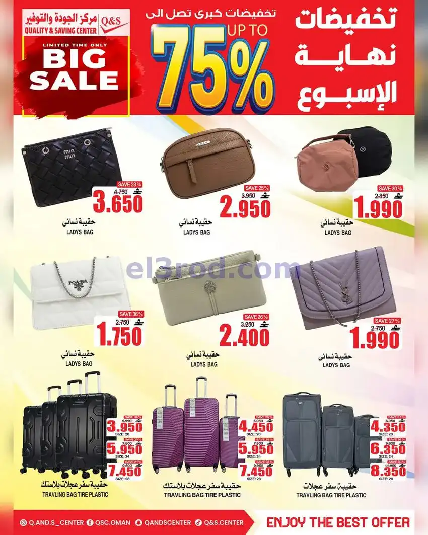 عروض مركز الجودة والتوفير عمان|13 حتى 19-5-2026