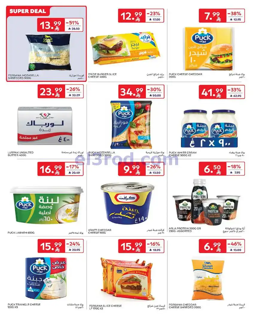 عروض كارفور السعودية|13 حتى 19-5-2026