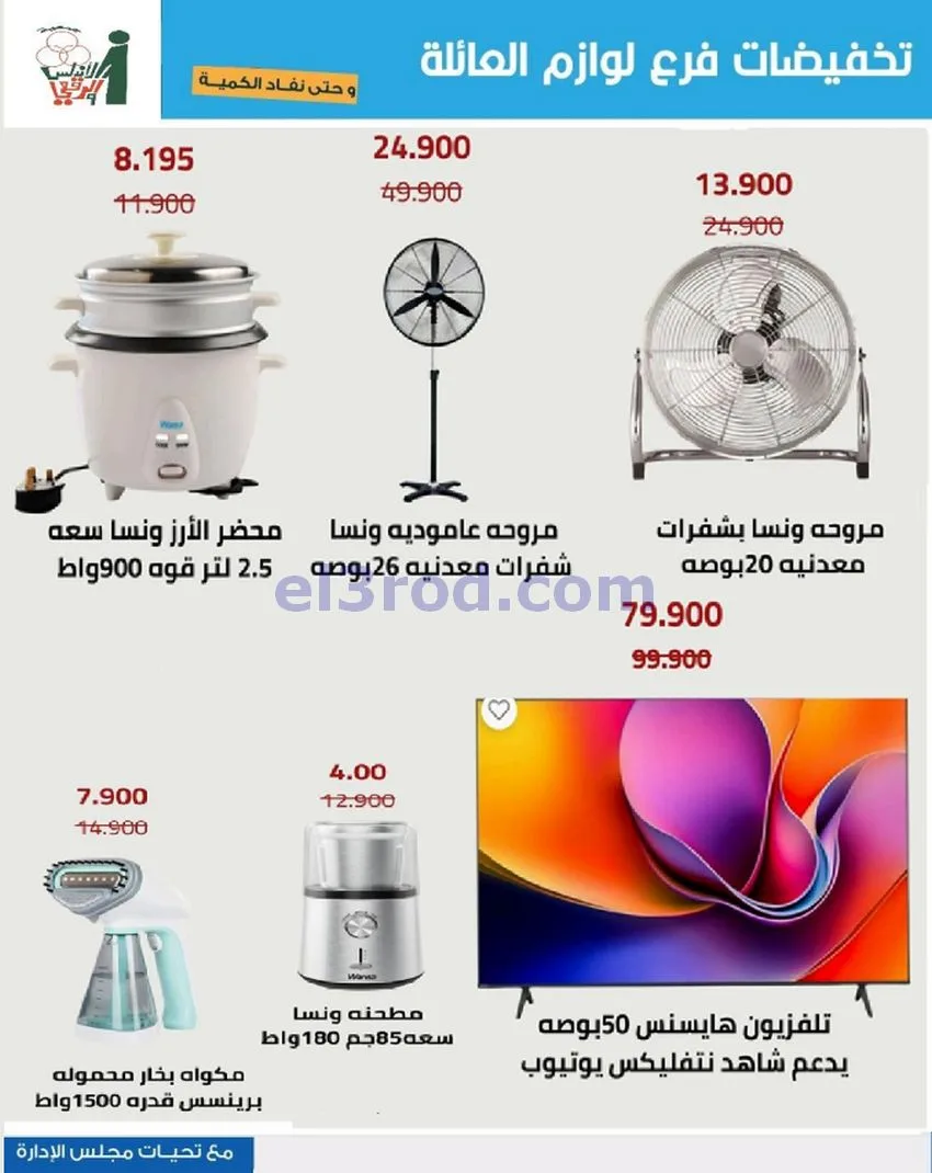 عروض جمعية الاندلس والرقعي|13 حتى 26-5-2026