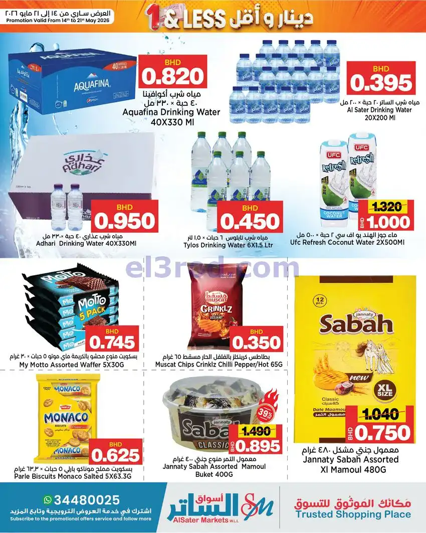 عروض أسواق الساتر ماركت البحرين|14 حتى 21-5-2026
