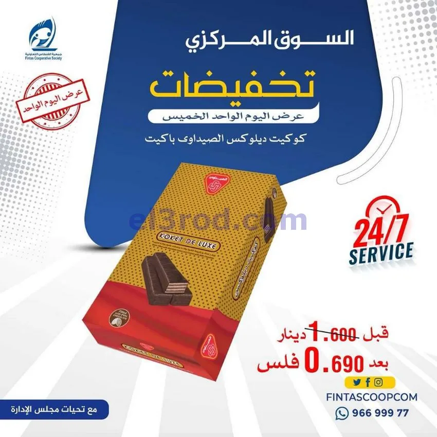 عروض جمعية الفنطاس التعاونية|الخميس|14-5-2026
