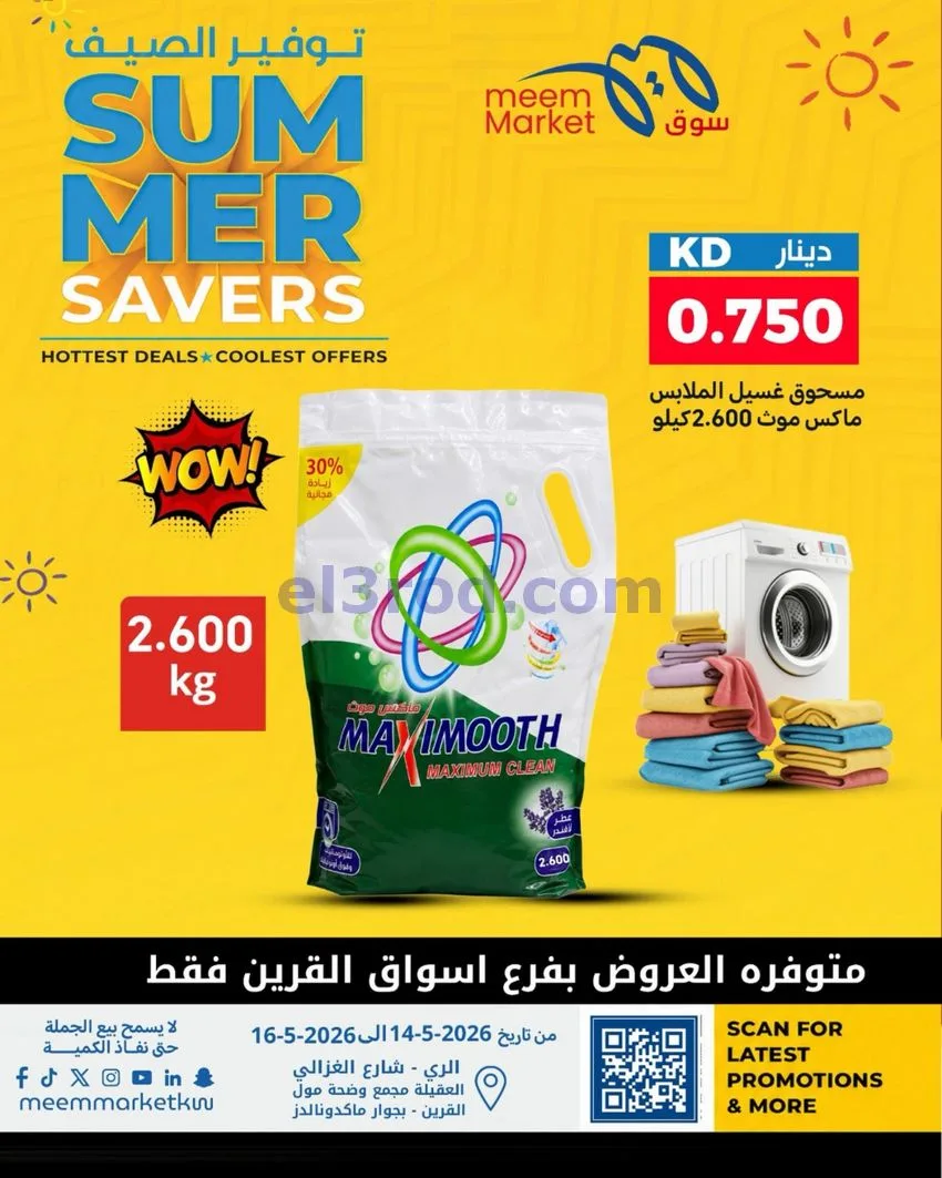 عروض سوق ميم ماركت الكويت|14 حتى 16-5-2026