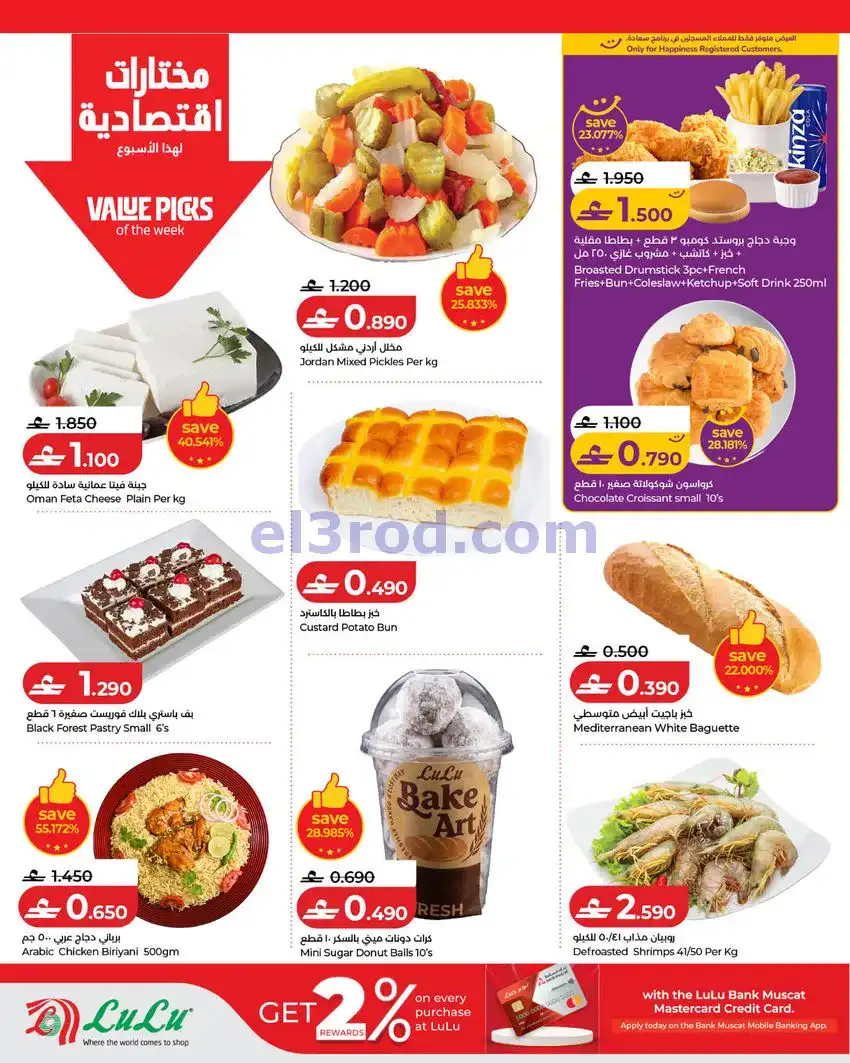 عروض لولو عمان|لولو للتوفيرات|14 حتى 20-5-2026