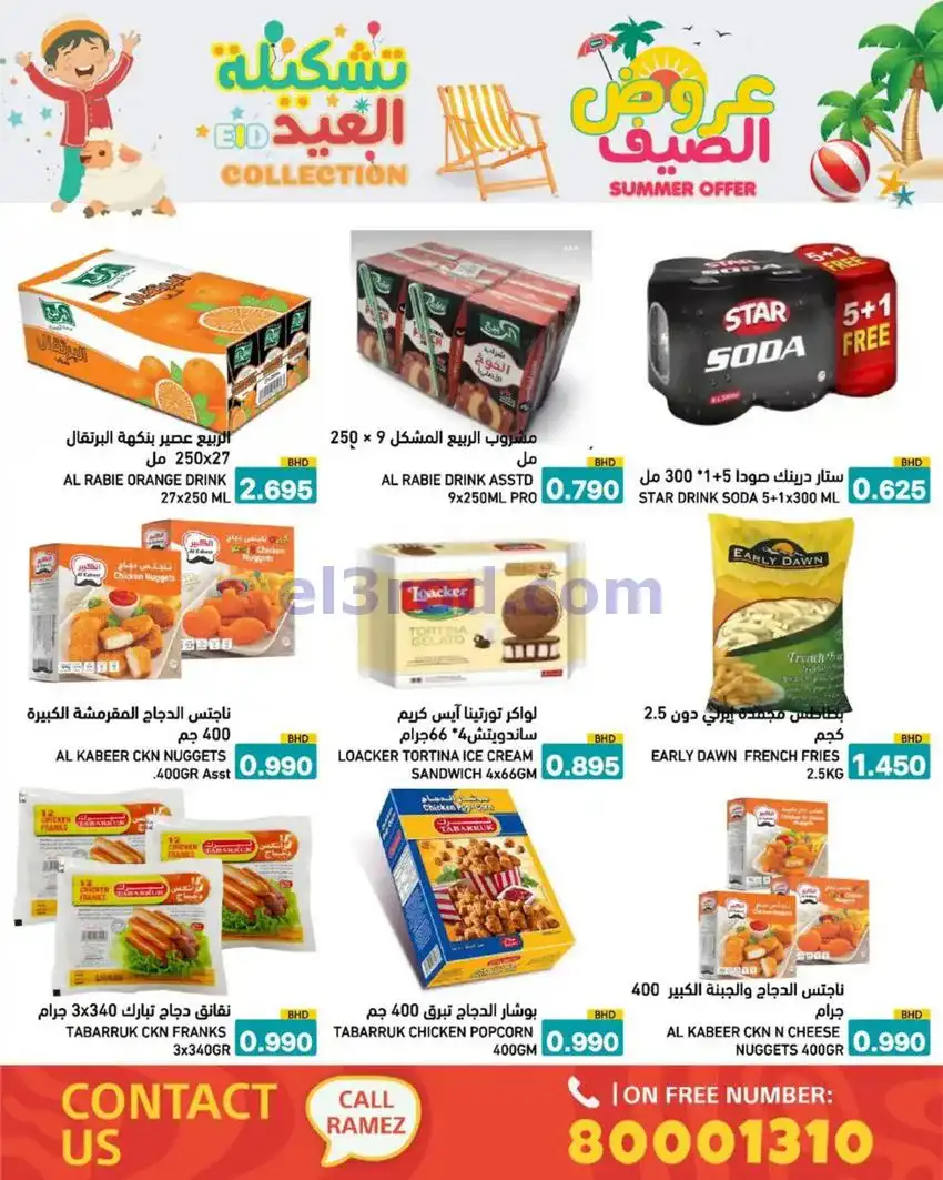 عروض اسواق رامز البحرين|14 حتى 19-5-2026