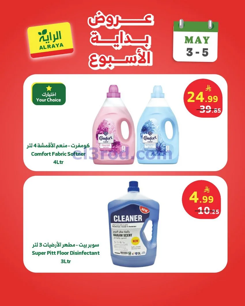 عروض الراية السعودية|3 حتى 5-5-2026