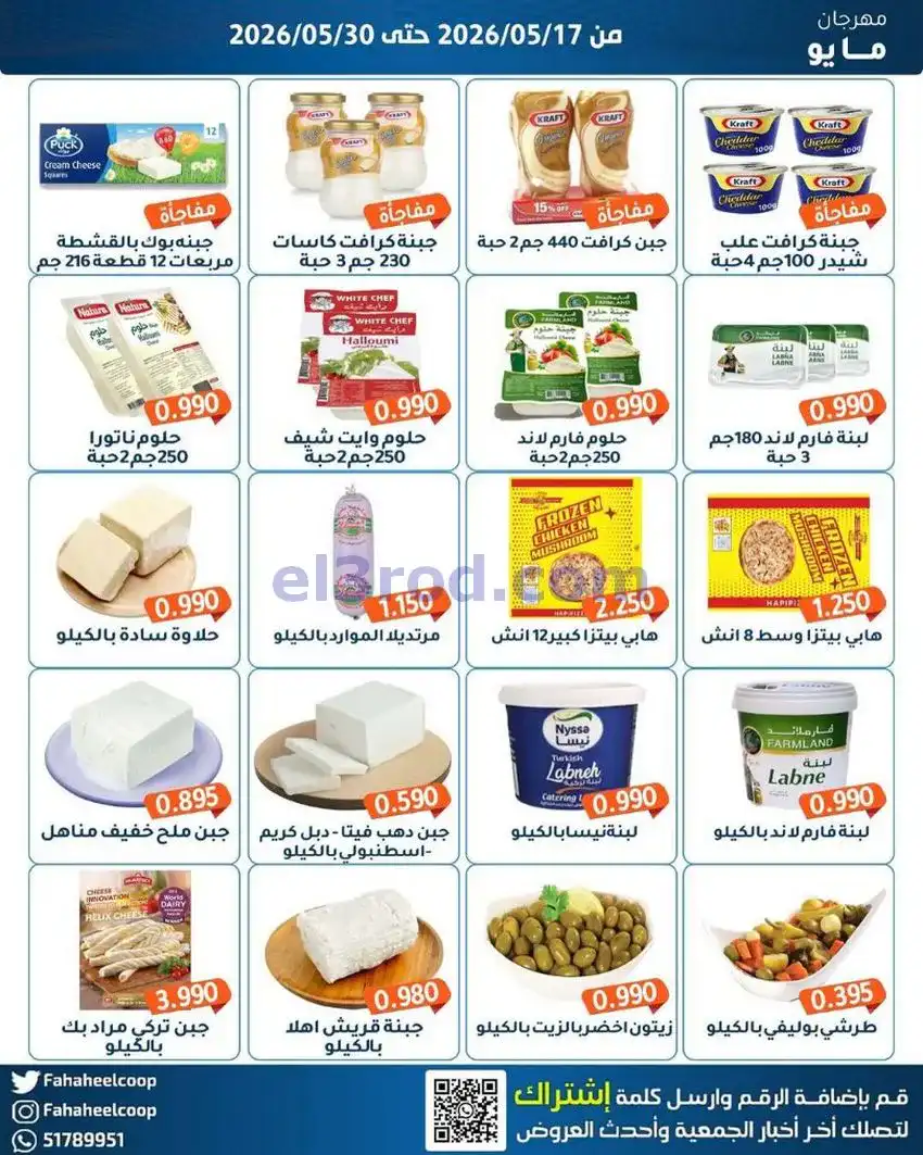 عروض جمعية الفحيحيل التعاونية|17 حتى 30-5-2026
