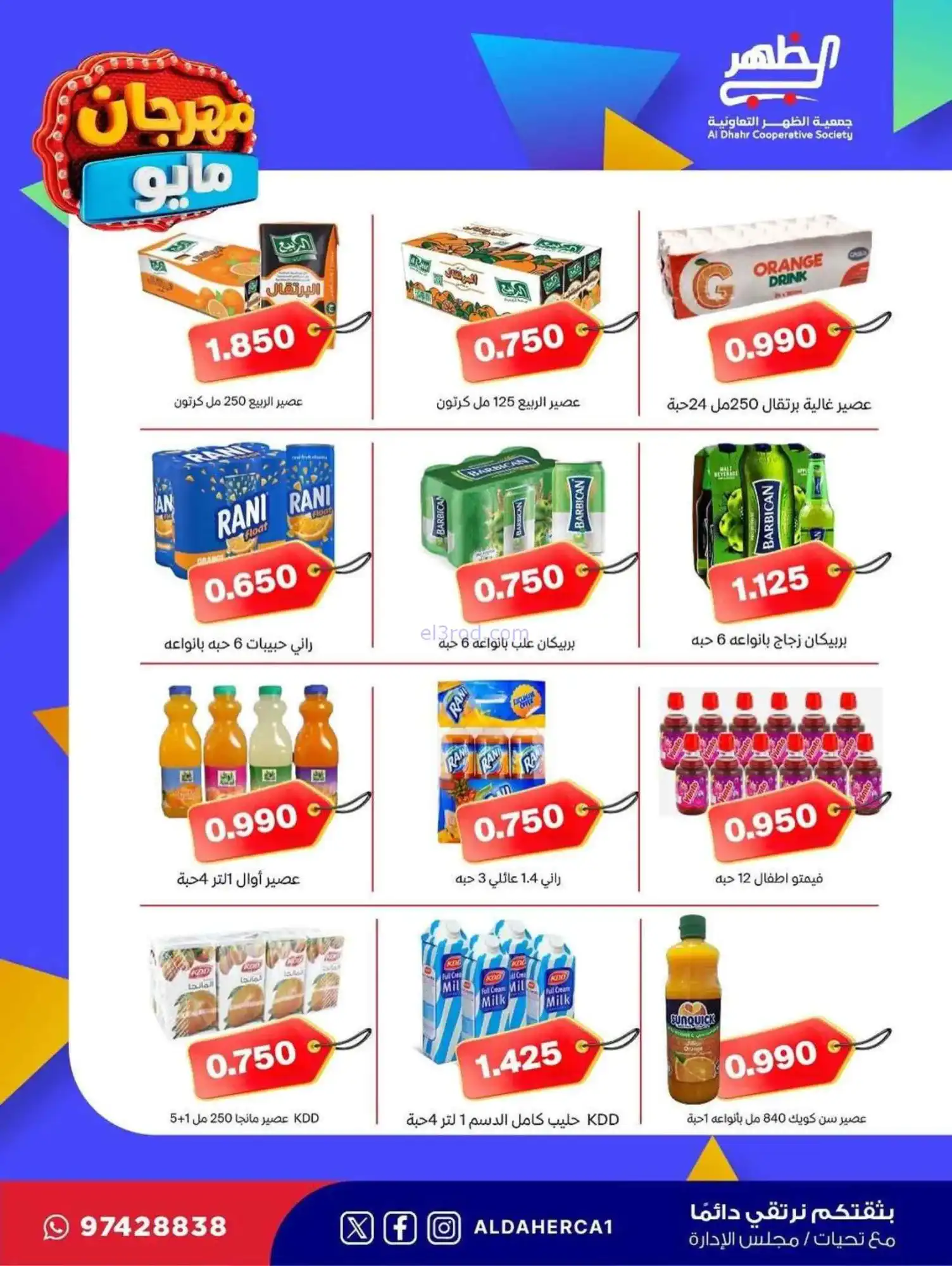 عروض جمعية ضاحية الظهر التعاوني|20 حتى 28-5-2026