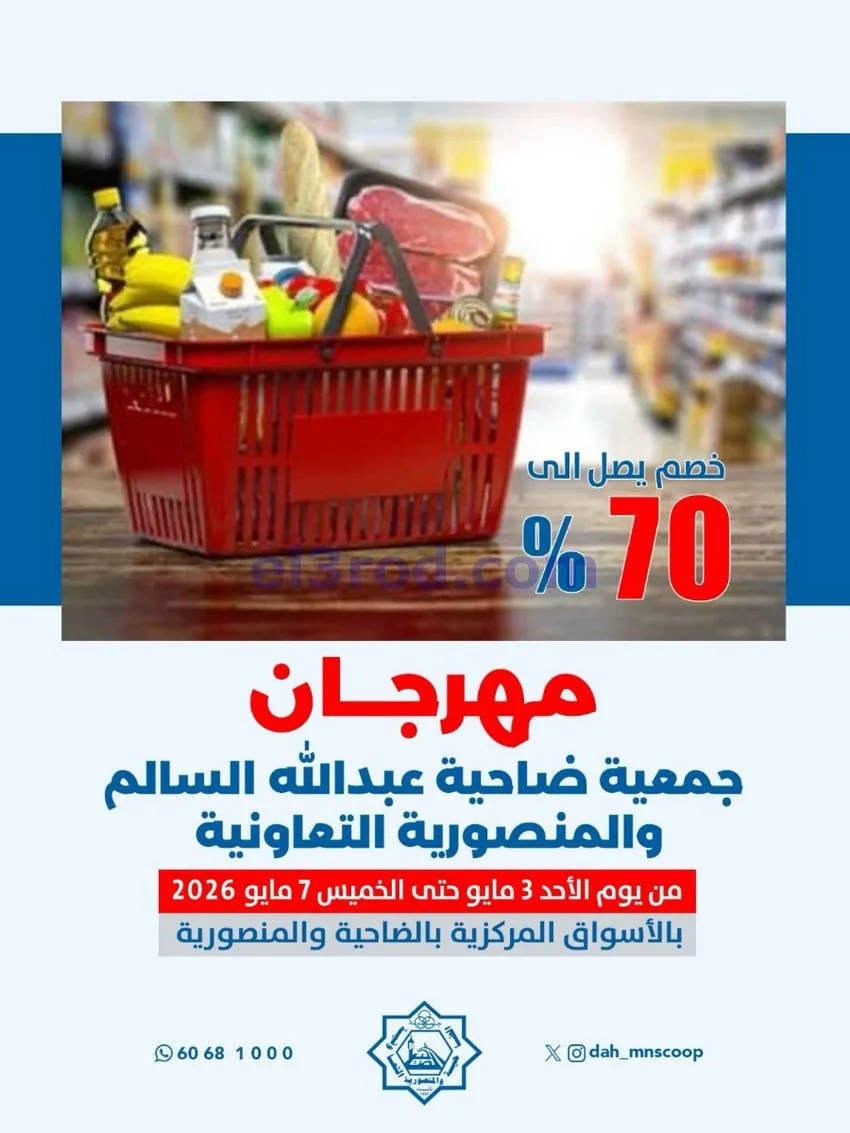 عروض جمعية الضاحية والمنصورية|3 حتى 7-5-2026