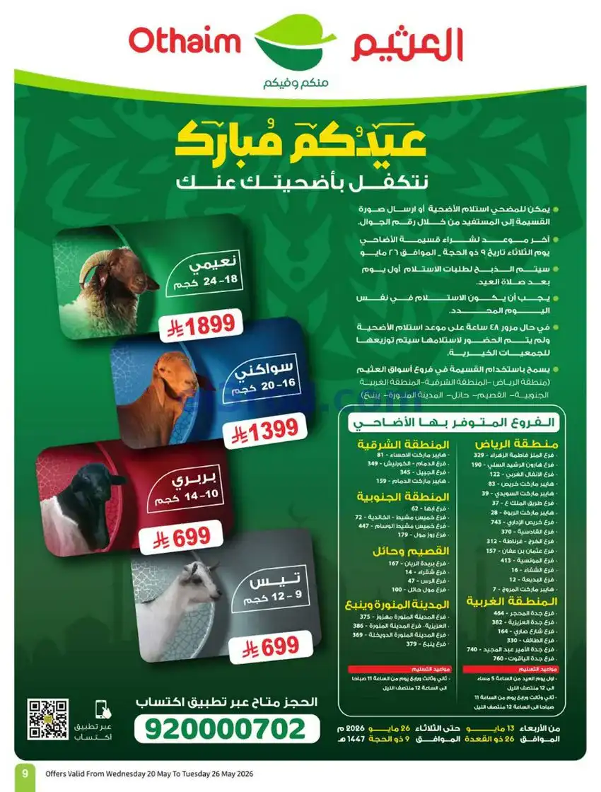 عروض العثيم السعودية|عيد الأضحى|حتى 26-5-2026