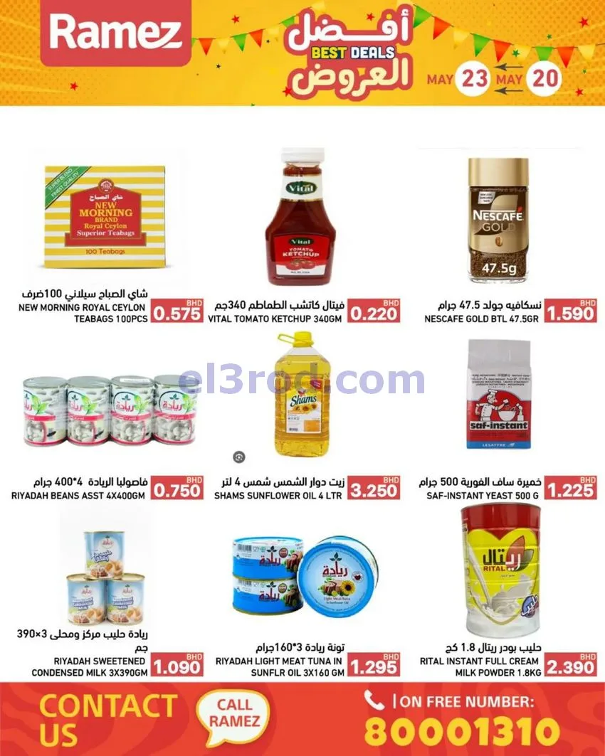عروض اسواق رامز البحرين|20 حتى 23-5-2026
