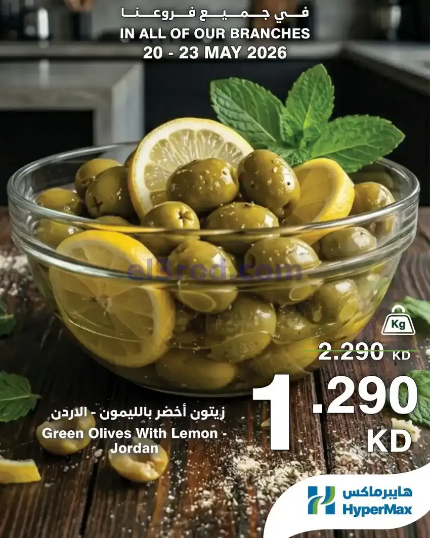 عروض هايبر ماكس الكويت|عروض الطازج|حتى 23-5-2026