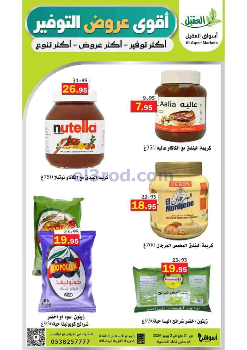 عروض أسواق العقيل السعودية|21-5 حتى 2-6-2026