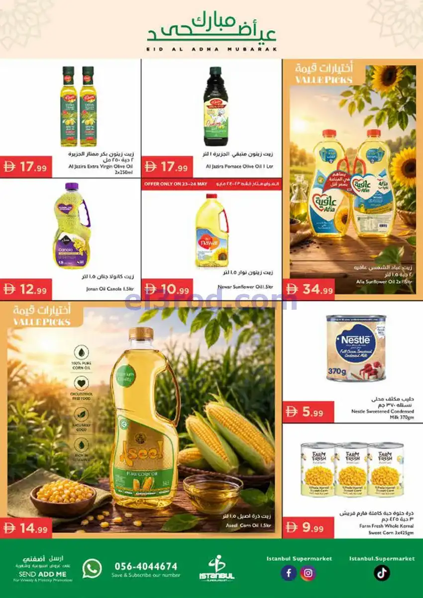 عروض اسطنبول ماركت الامارات|أضحى|حتى 27-5-2026