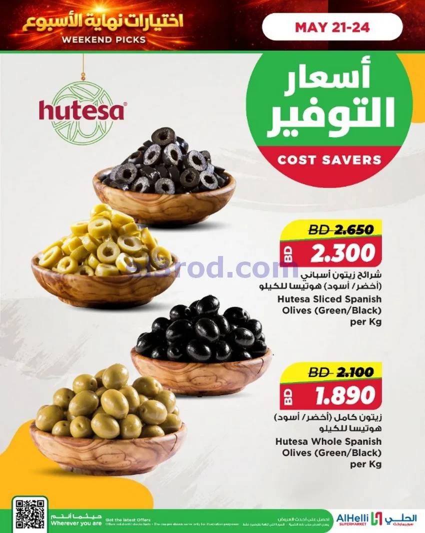 عروض الحلي ماركت البحرين|اختيارات|حتى 24-5-2026