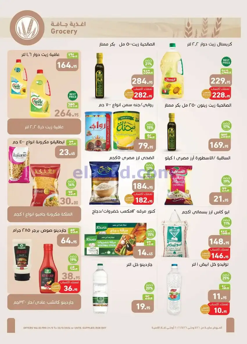 عروض أسواق العثيم مصر|عيد الأضحى|حتى 26-5-2026