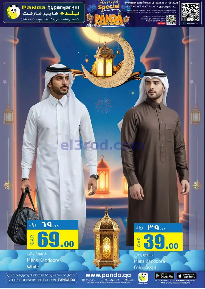 عروض بنده هايبر ماركت قطر|حتى 24-5-2026