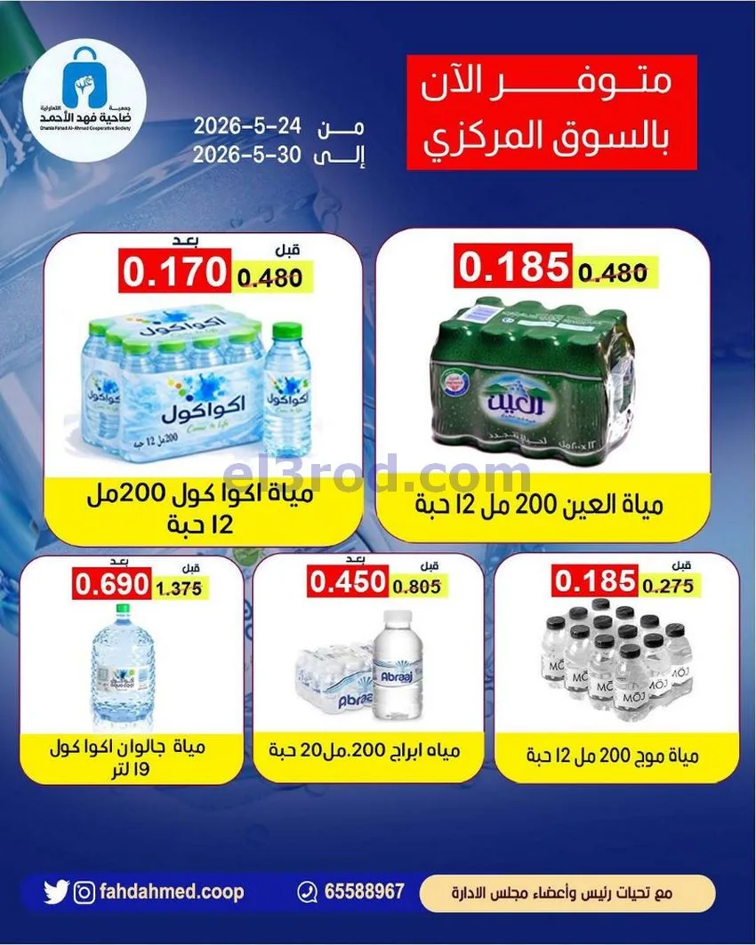 عروض جمعية فهد الأحمد التعاونية|24 حتى 30-5-2026