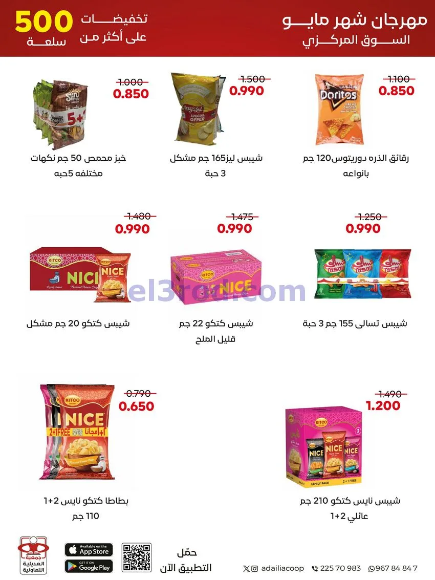 عروض جمعية العديلية التعاونية|23 حتى 31-5-2026