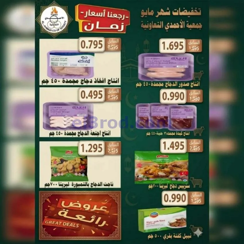 عروض جمعية الأحمدى التعاونية|23 حتى 31-5-2026