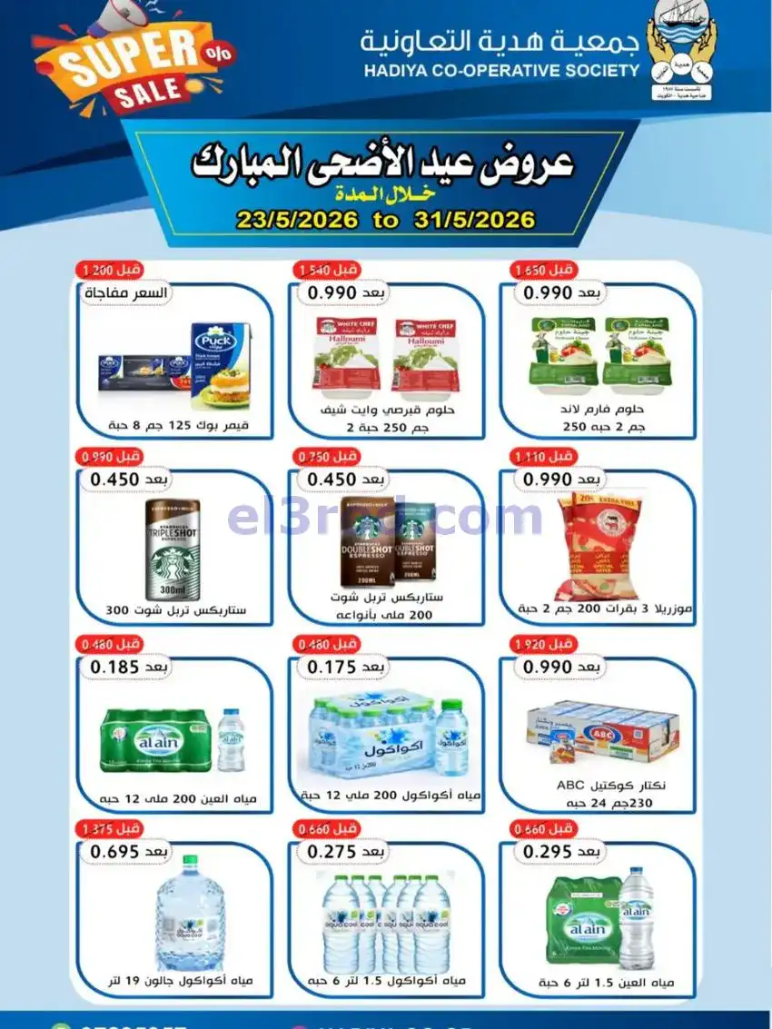 عروض جمعية هدية التعاونية|23 حتى 31-5-2026