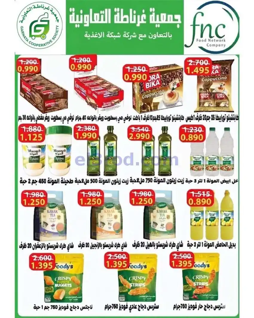 عروض جمعية غرناطة التعاونية|24 حتى 31-5-2026