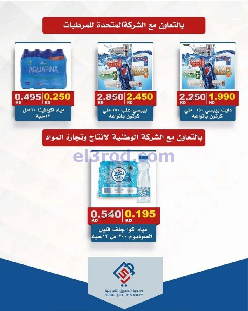 عروض جمعية الصديق التعاونية|تخفيض|حتى 31-5-2026