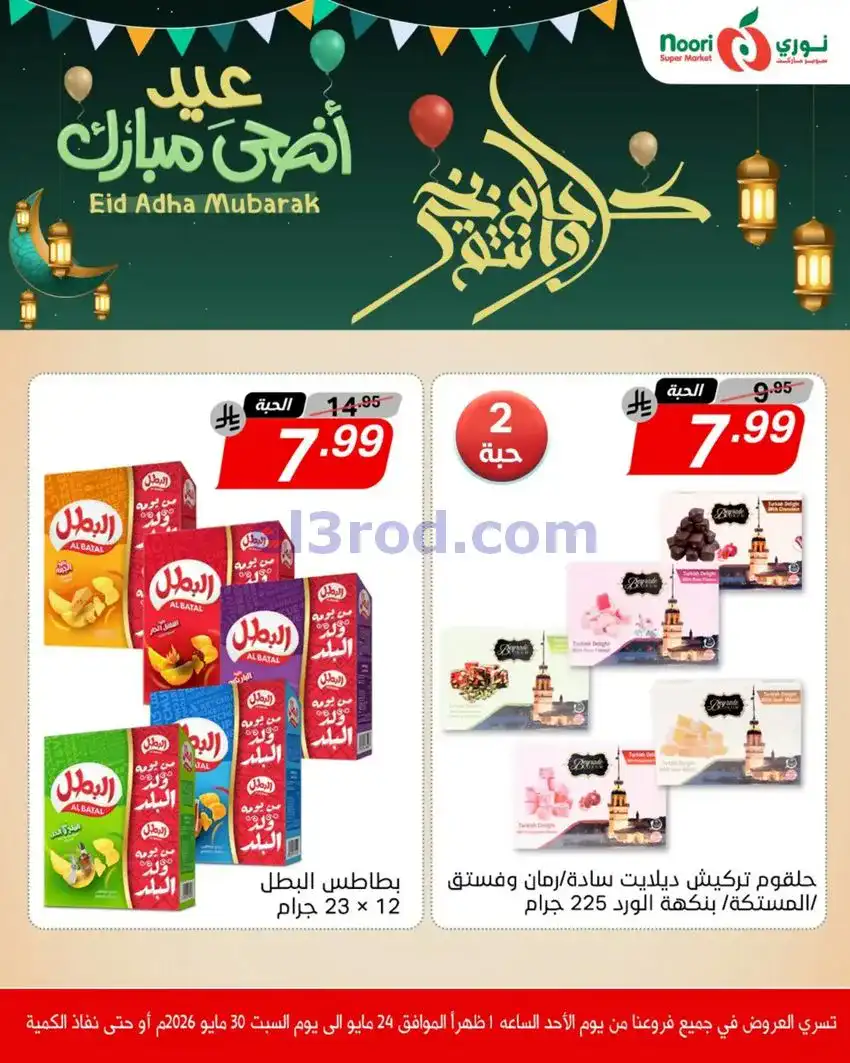 عروض نوري سوبرماركت السعودية|24 حتى 30-5-2026