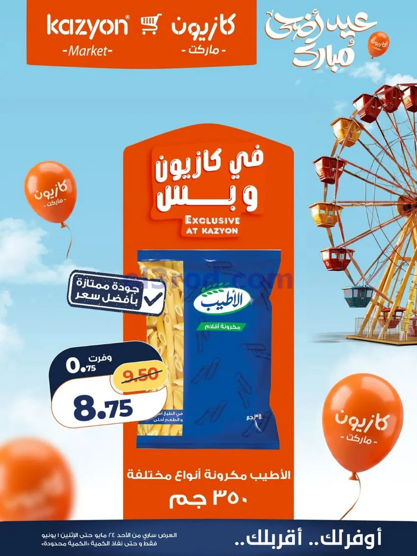 عروض كازيون مصر|عيد الاضحى|حتى 1-6-2026