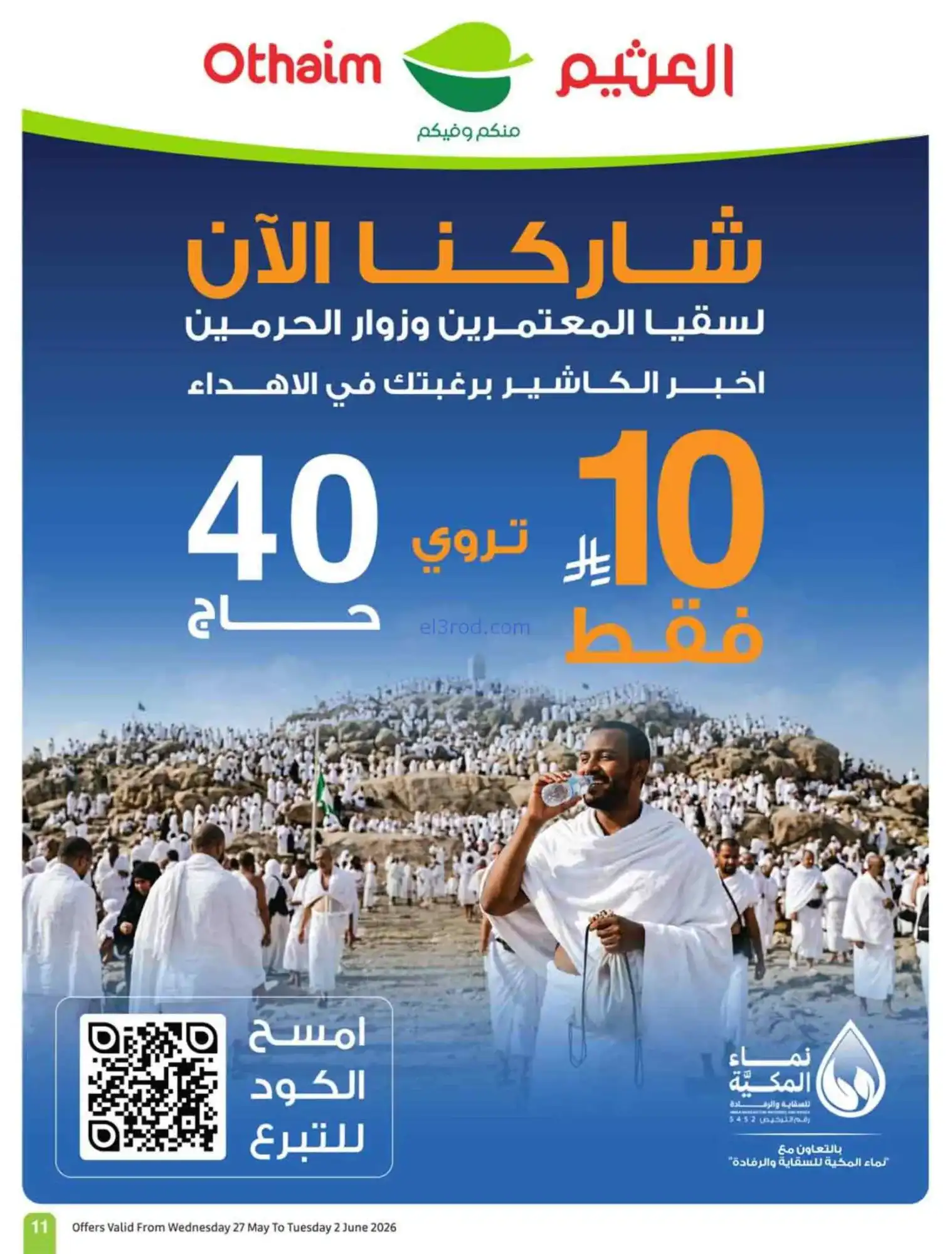 عروض أسواق العثيم السعودية|عيد أضحى|حتى 2-6-2026