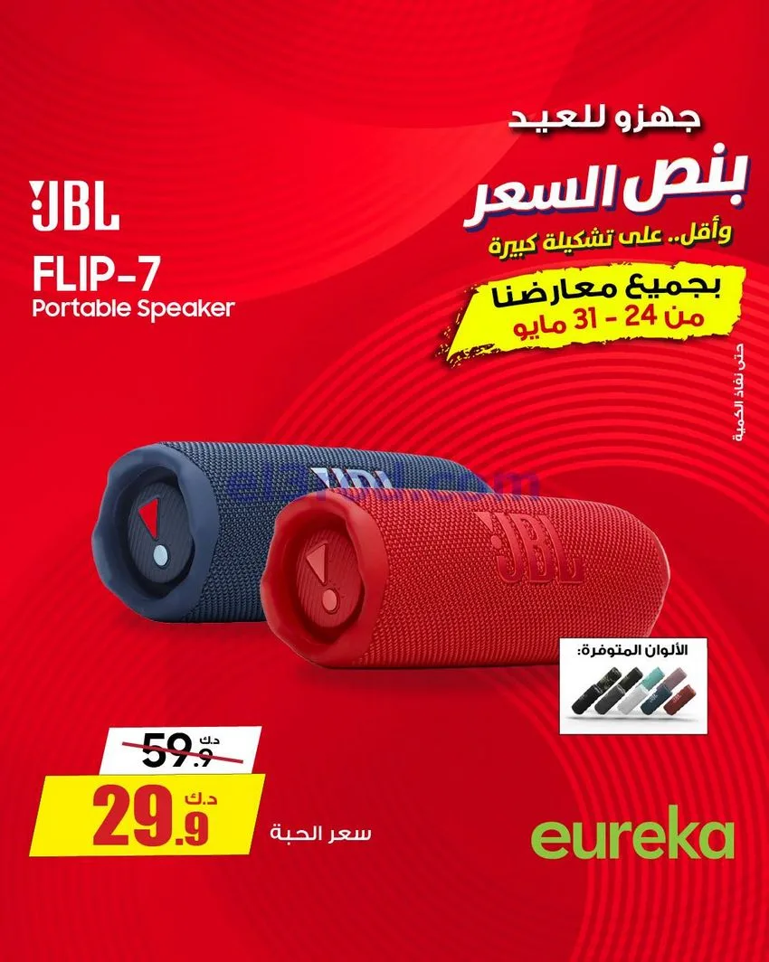 عروض يوريكا الكويت|½ السعر|31-5-2026
