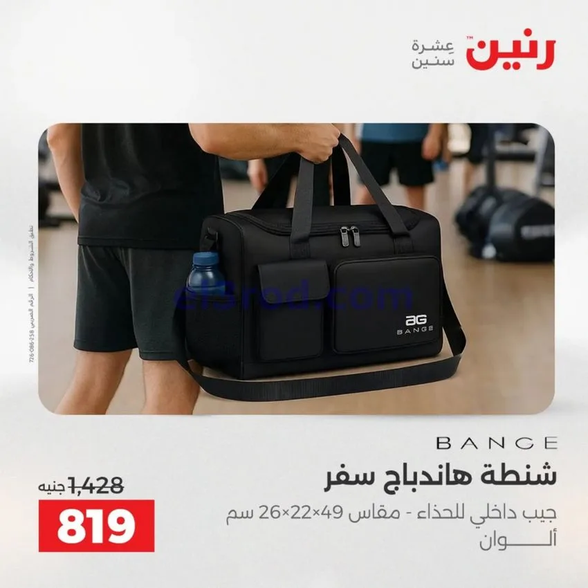 عروض رنين مصر|عروض الشنط|1 حتى 15-6-2026