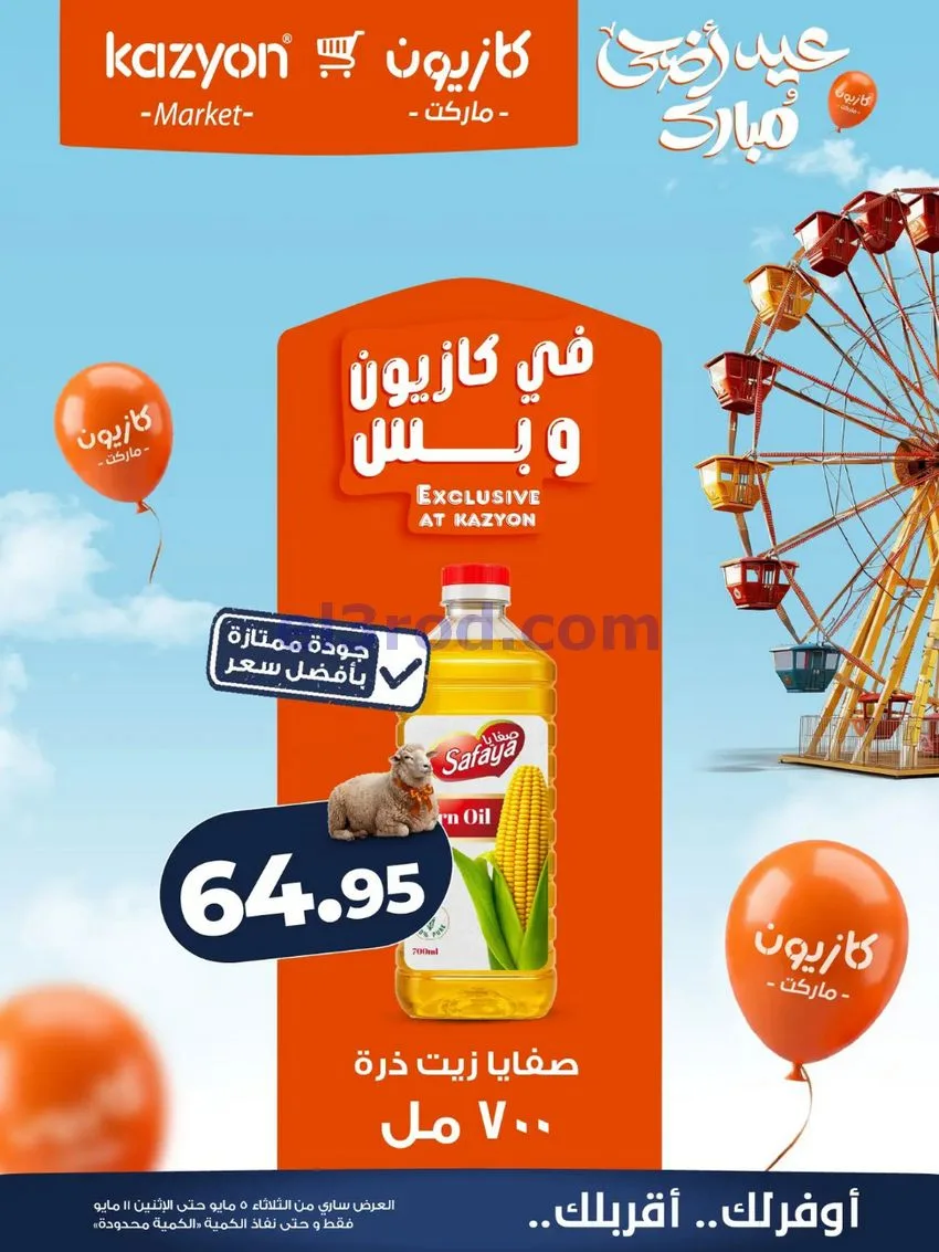 عروض كازيون مصر|عيد الأضحى|5 حتى 11-5-2026