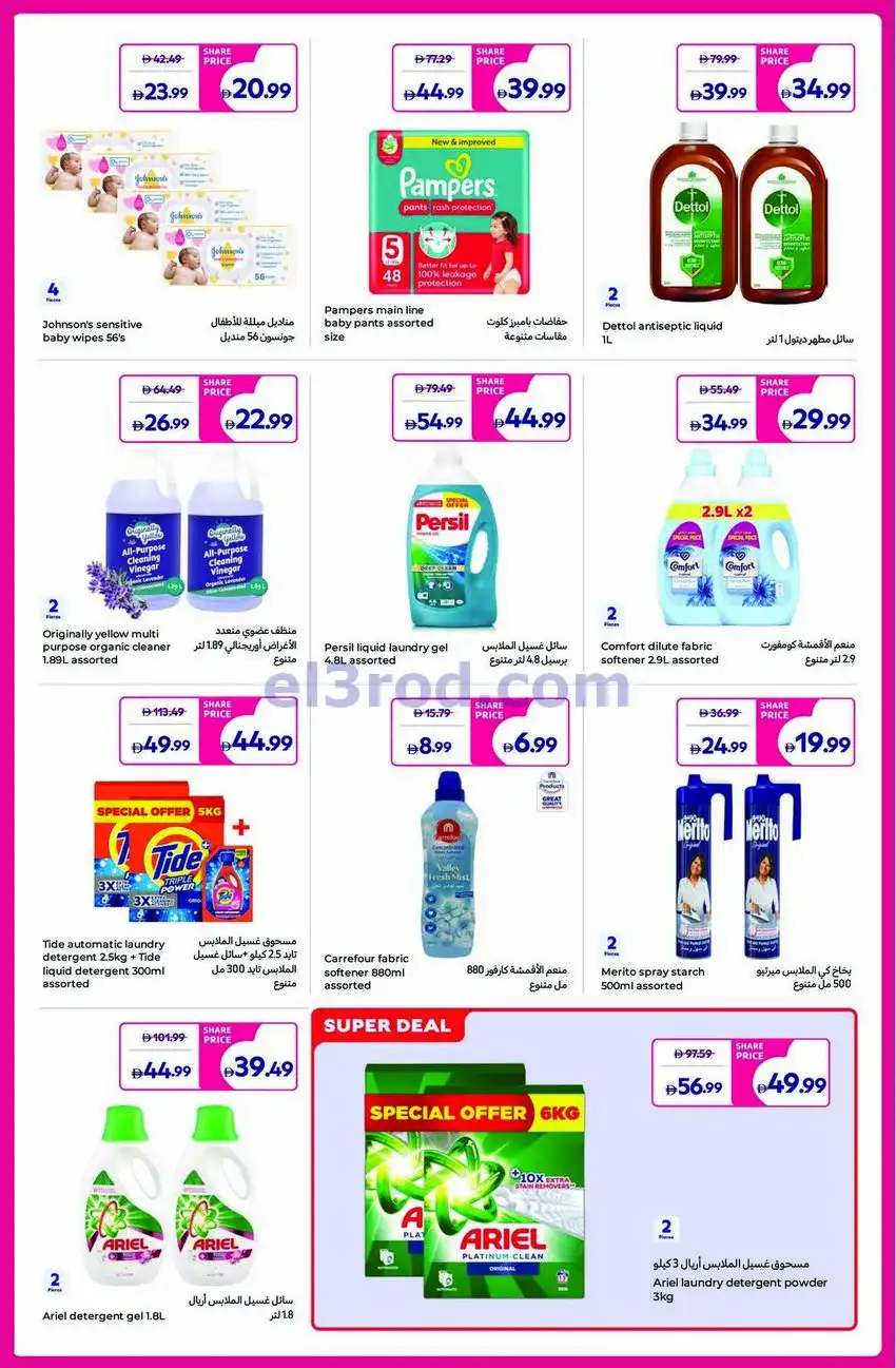 عروض كارفور الإمارات|أسعار حصرية|حتى 14-5-2026
