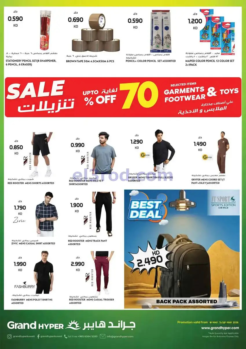 عروض جراند هايبر الكويت|صفقة الصيف|حتى 12-5-2026