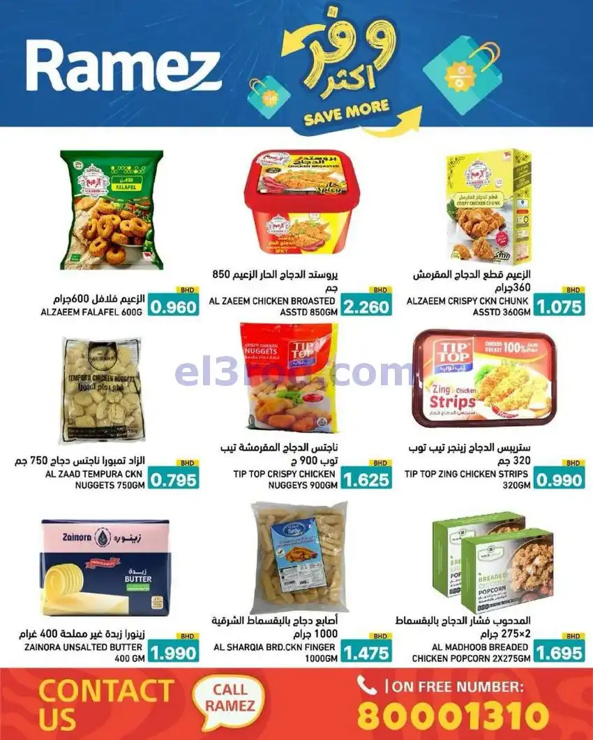 عروض اسواق رامز البحرين|وفر أكثر|5 حتى 13-5-2026