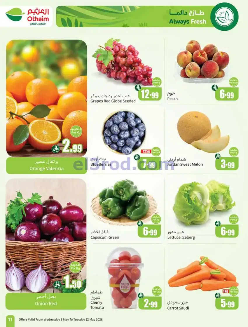 عروض أسواق العثيم السعودية|سعر أقل|6 حتى 12-5-2026