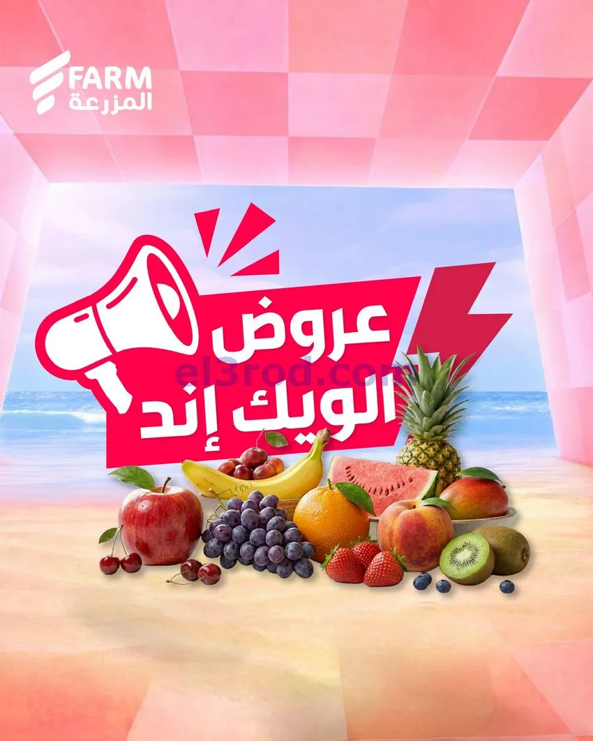 عروض اسواق المزرعة سعودية|ويك إند|7 حتى 8-5-2026