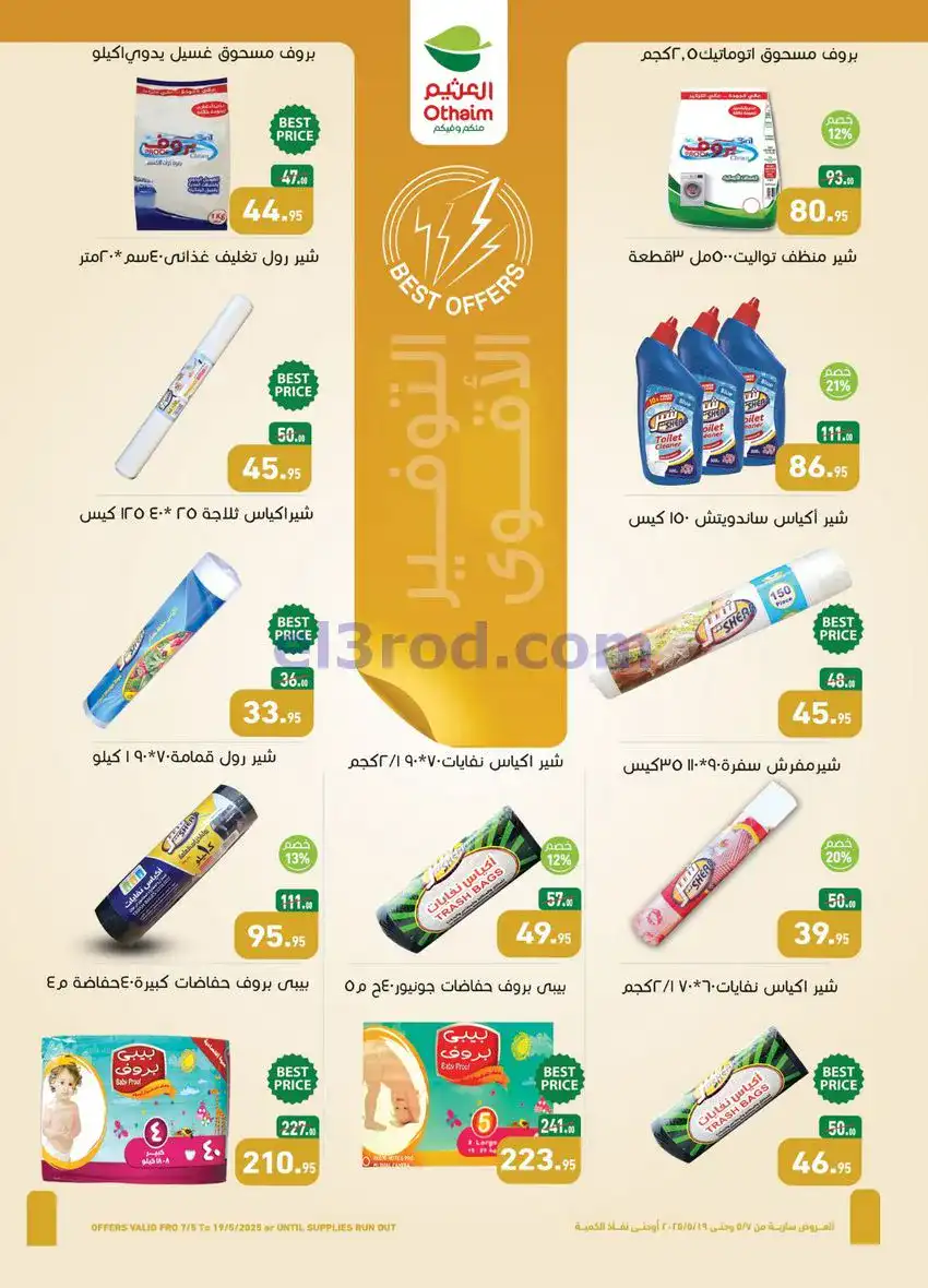 عروض أسواق العثيم مصر|أقوى عروض|7 حتى 19-5-2026
