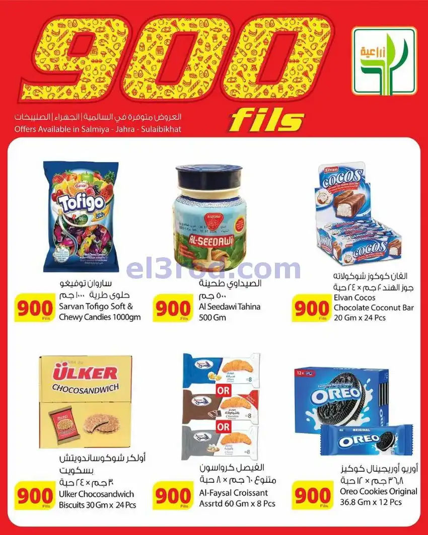 عروض المنتجات الزراعية الغذائي|900|حتى 19-5-2026