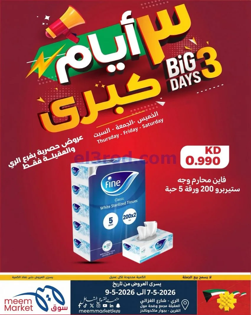عروض سوق ميم الري والعقيلة|7 حتى 9-5-2026