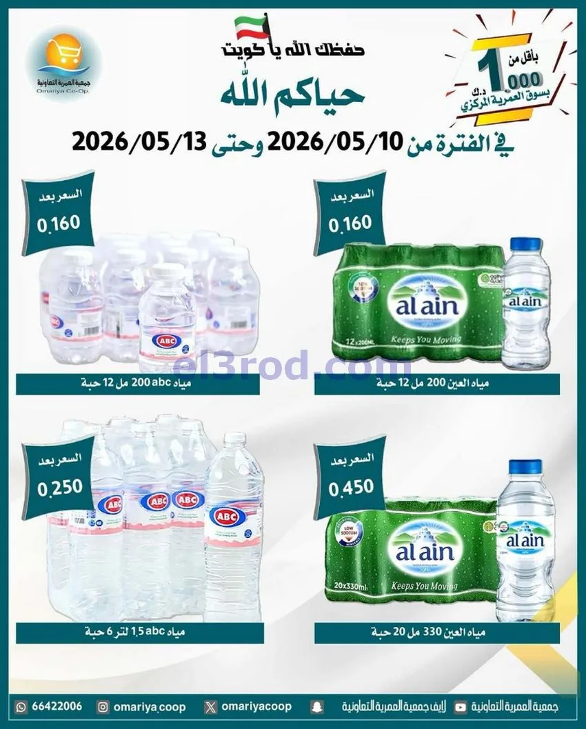 عروض جمعية العمرية التعاونية|10 حتى 13-5-2026