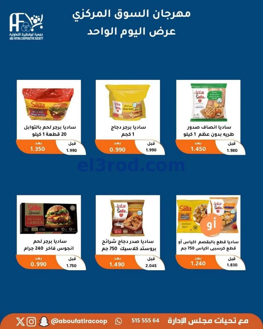 عروض جمعية ابو فطيرة التعاونية|السبت|9-5-2026