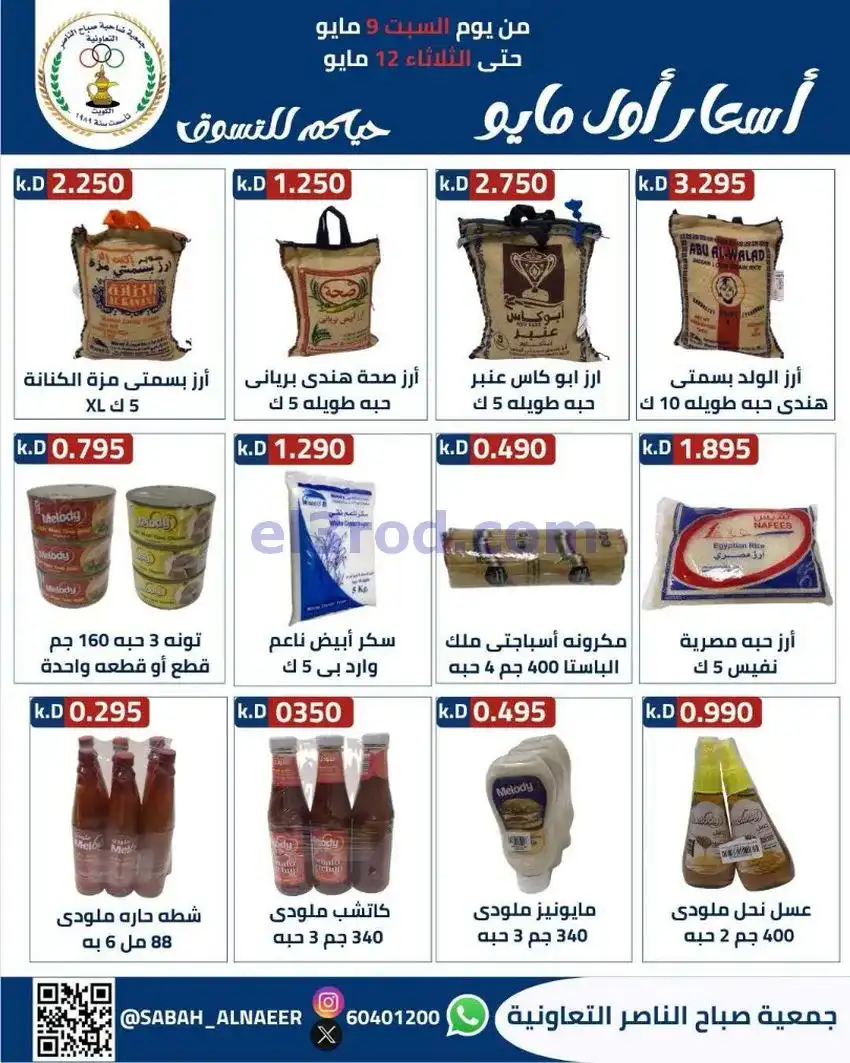 عروض جمعية صباح الناصر التعاونية|حتى 12-5-2026